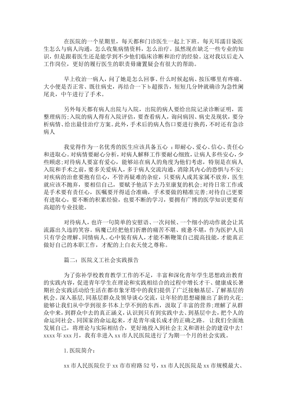 医院义工社会实践报告-总结报告模板_第2页