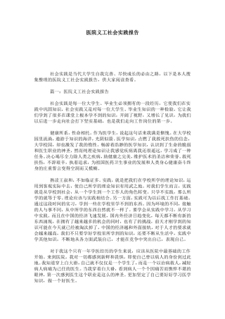 医院义工社会实践报告-总结报告模板