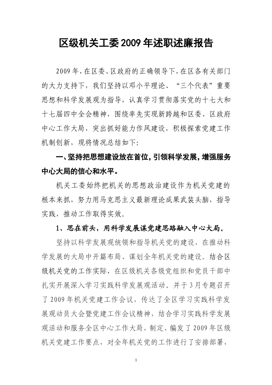 区级机关工委2009年述职述廉报告_第1页