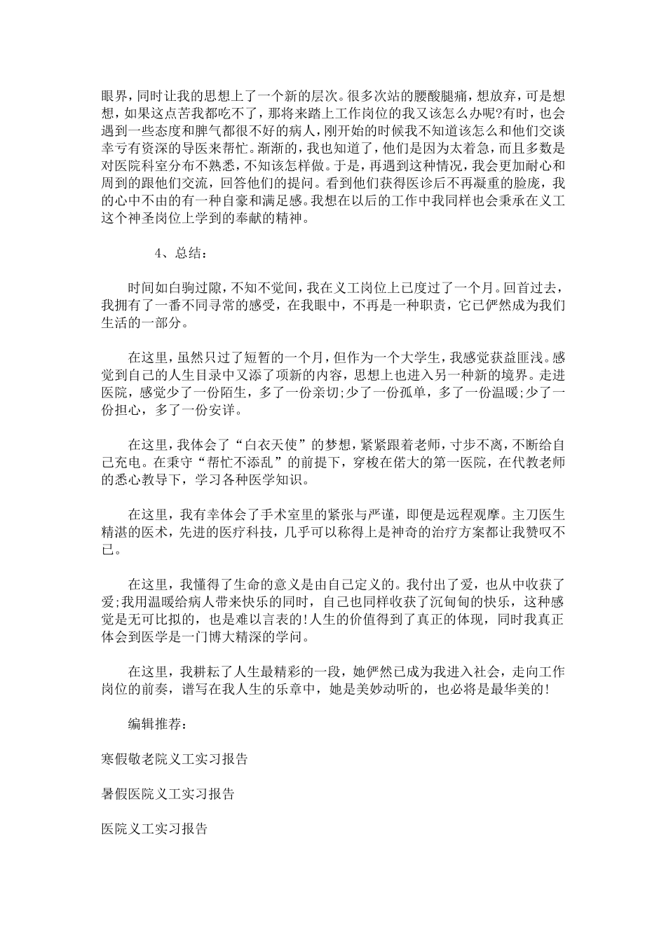 医院义工暑期实习报告-总结报告模板_第3页