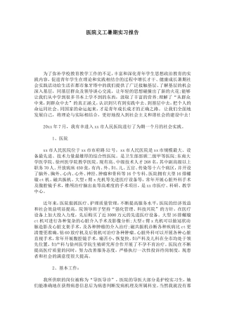 医院义工暑期实习报告-总结报告模板