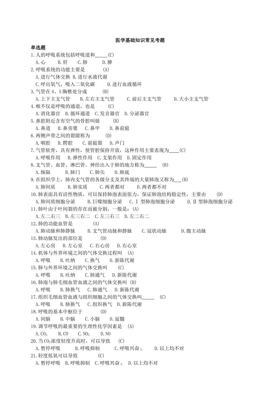 医学基础知识常见考题_第1页