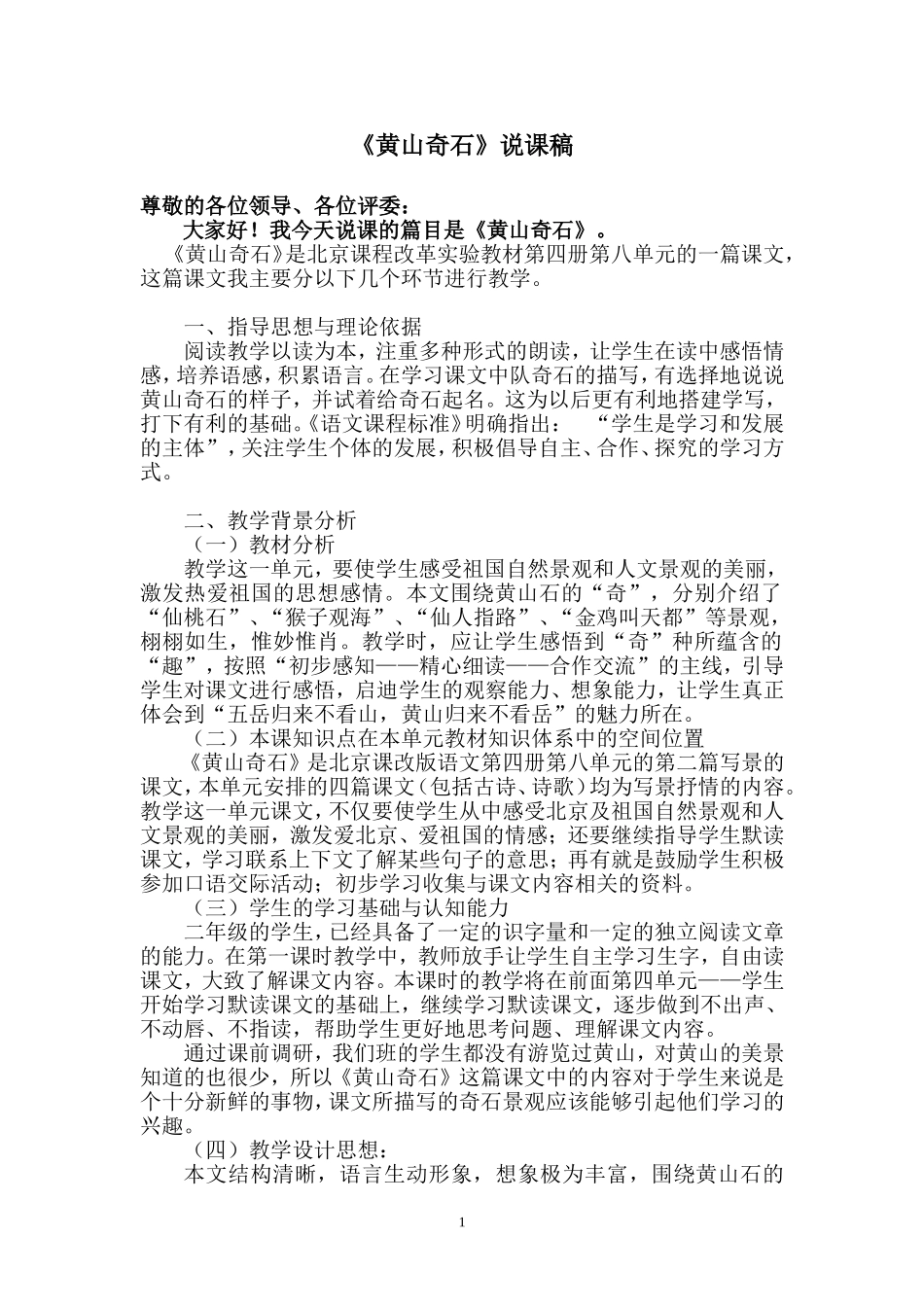 区级说课比赛黄山奇石说课稿_第1页