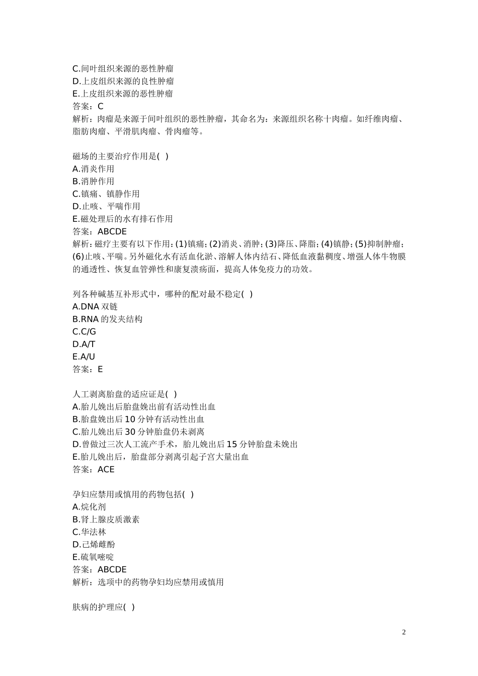 医学基础知识典型常见试题_第2页