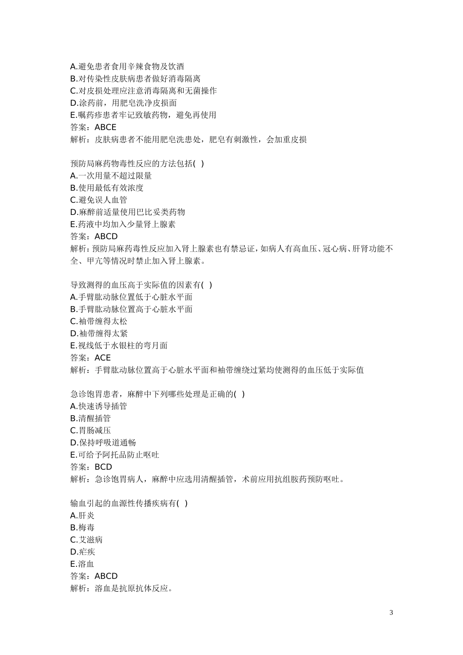 医学基础知识典型常见试题_第3页
