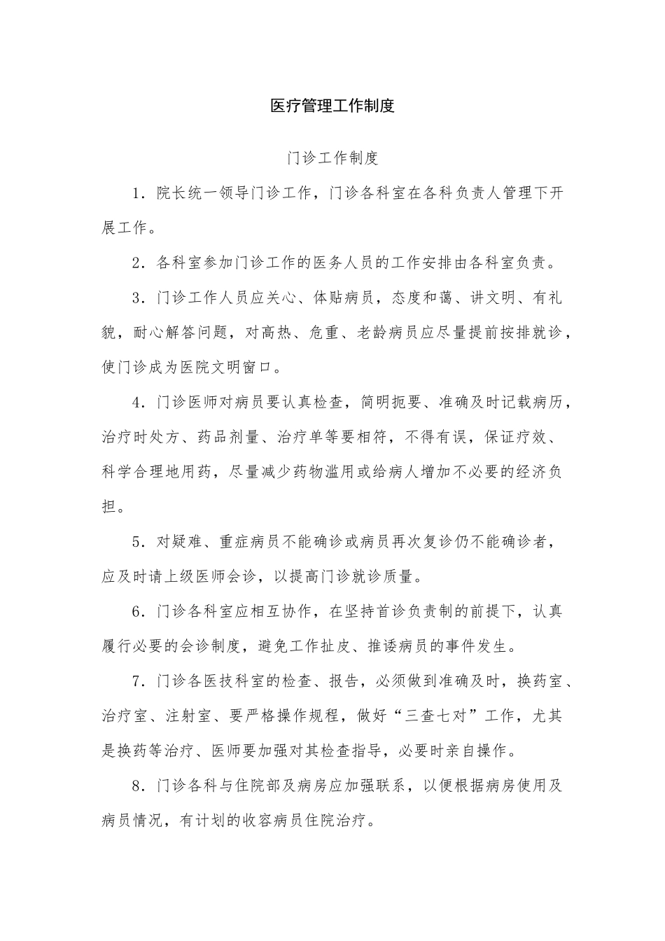 医疗管理工作制度_第1页