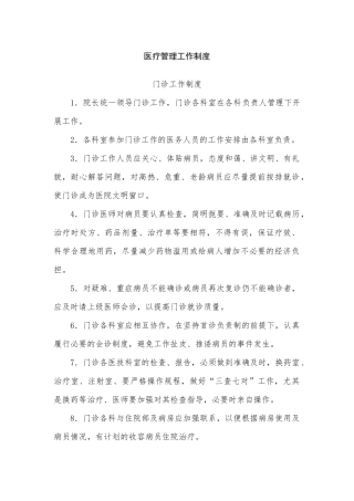 医疗管理工作制度
