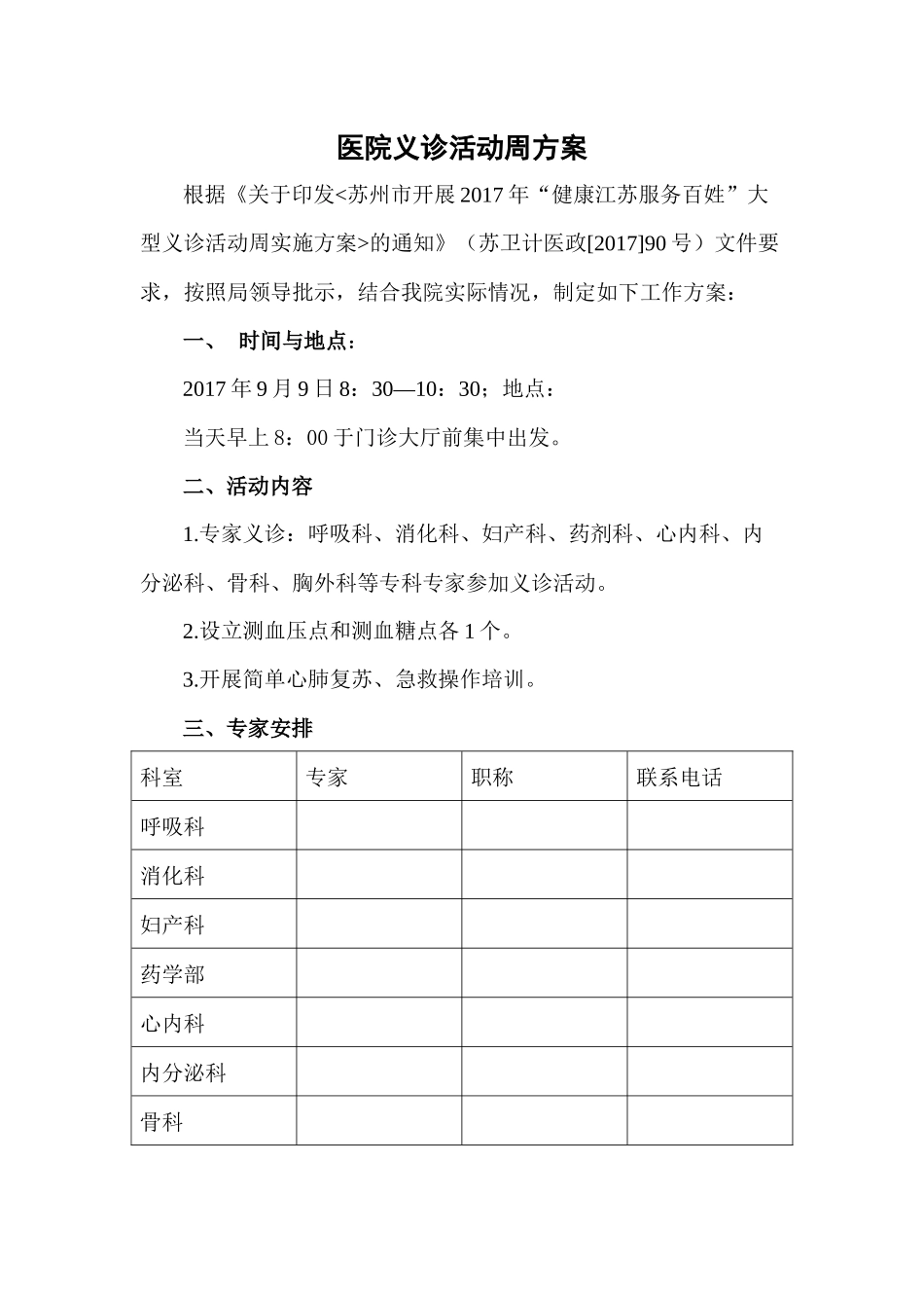 医院义诊活动方案_第1页