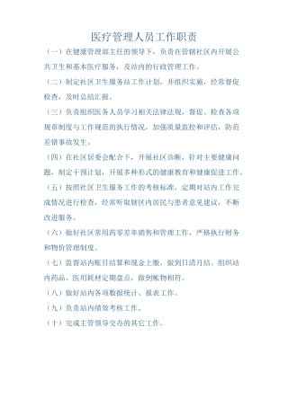 医疗管理人员工作职责