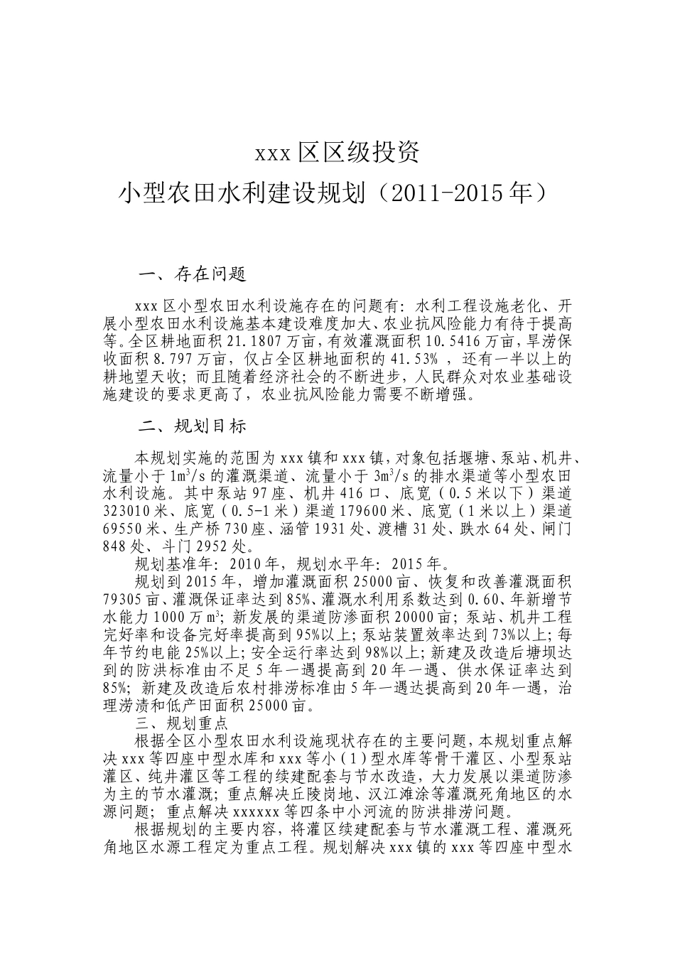 区级投资小农水规划_第1页
