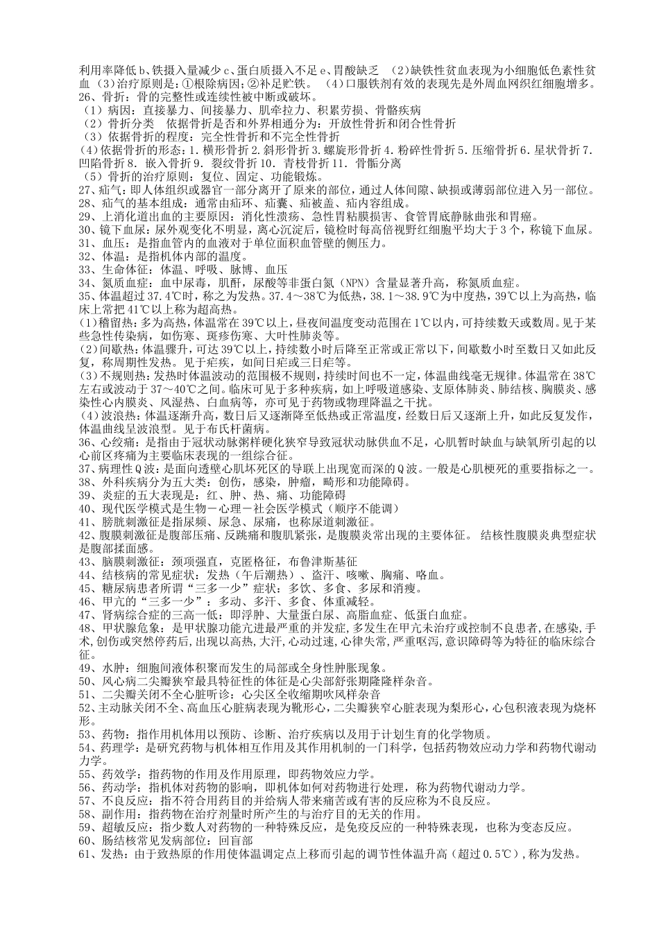 医学基础知识复习资料(分为三部分-基本概括考试范围)_第2页