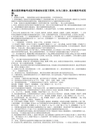 医学基础知识复习资料(分为三部分-基本概括考试范围)