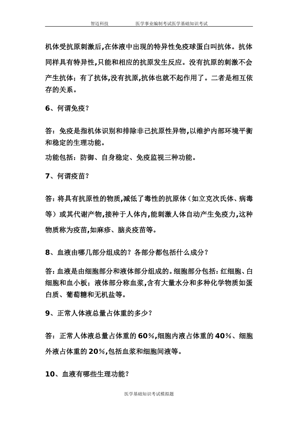 医学基础知识简答题_第2页