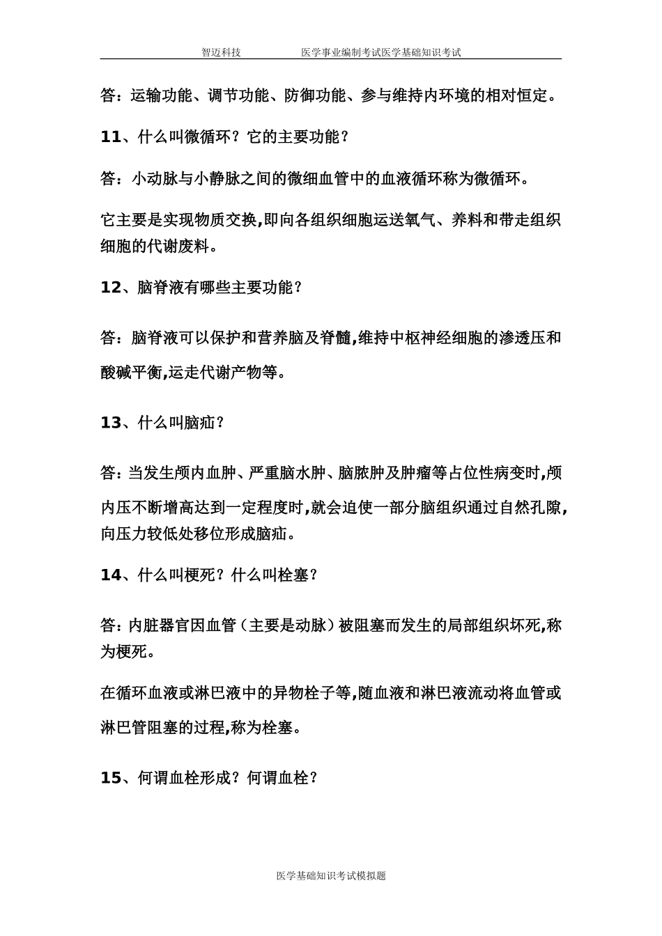 医学基础知识简答题_第3页