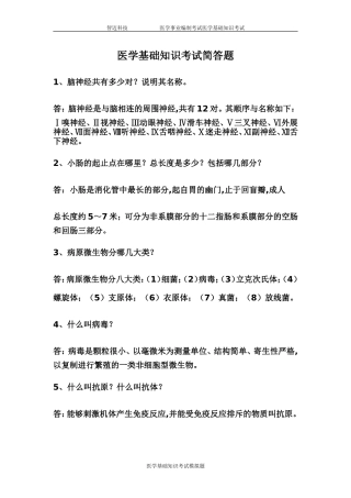 医学基础知识简答题