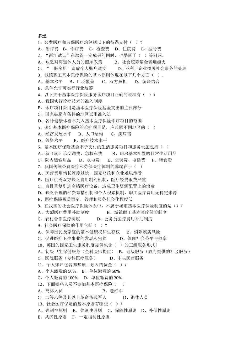 医疗保险复习资料_第1页