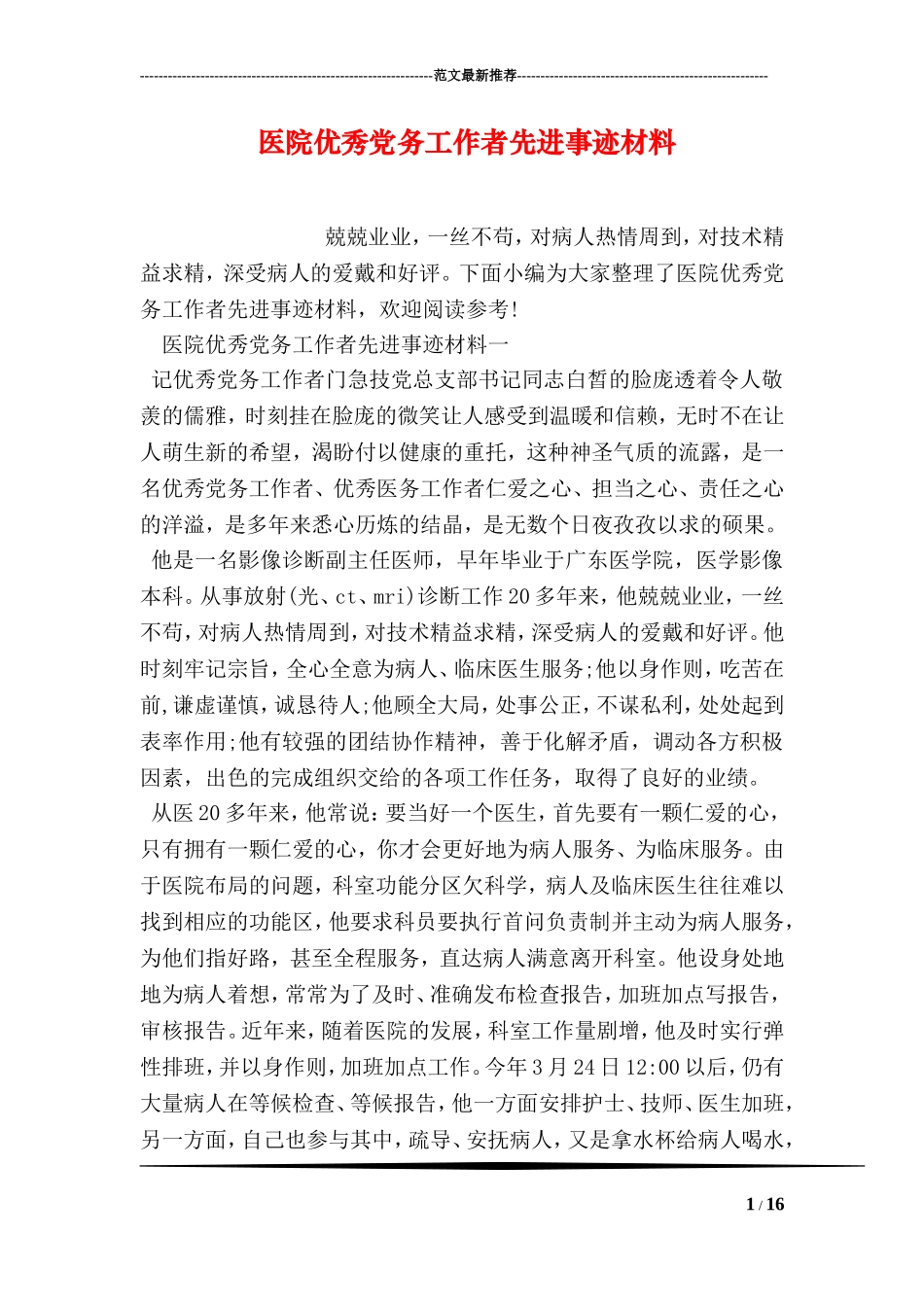 医院优秀党务工作者先进事迹材料_第1页