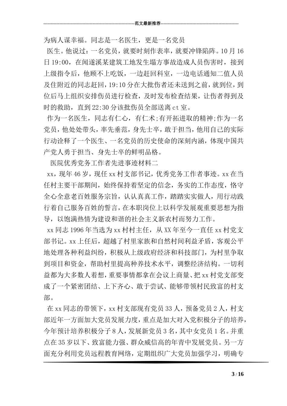医院优秀党务工作者先进事迹材料_第3页