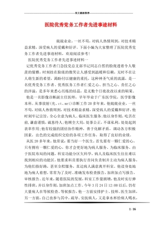 医院优秀党务工作者先进事迹材料