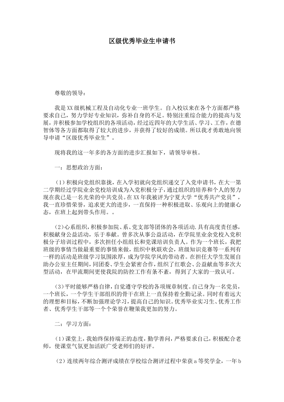 区级优秀毕业生申请书-总结报告模板_第1页