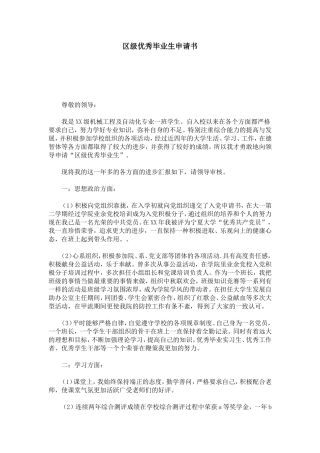 区级优秀毕业生申请书-总结报告模板