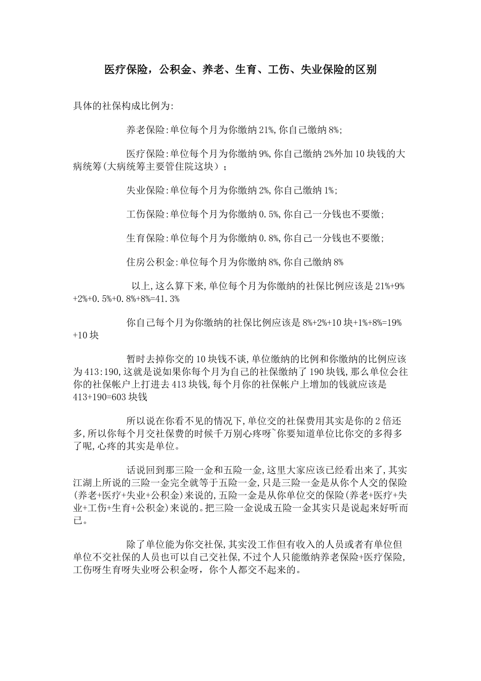 医疗保险-公积金、养老、生育、工伤、失业保险的区别_第1页