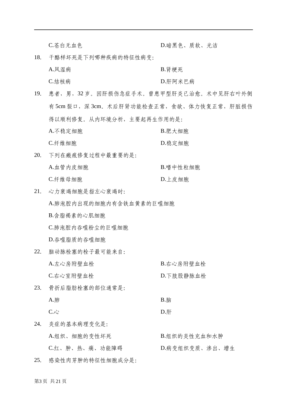 医学基础知识练习题_第3页