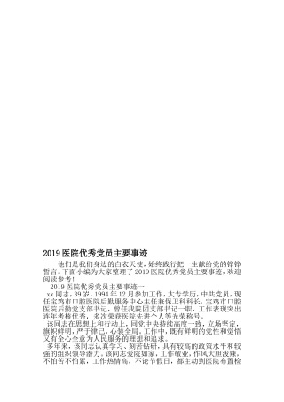 医院优秀党员主要事迹-2019年文档资料