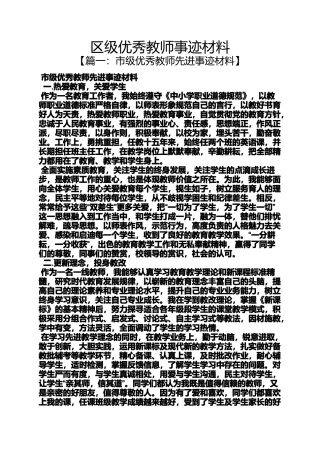 区级优秀教师事迹材料