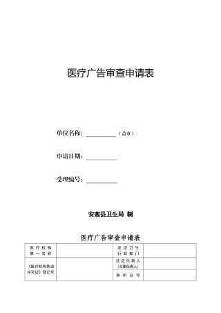 医疗广告审查申请表(套表)