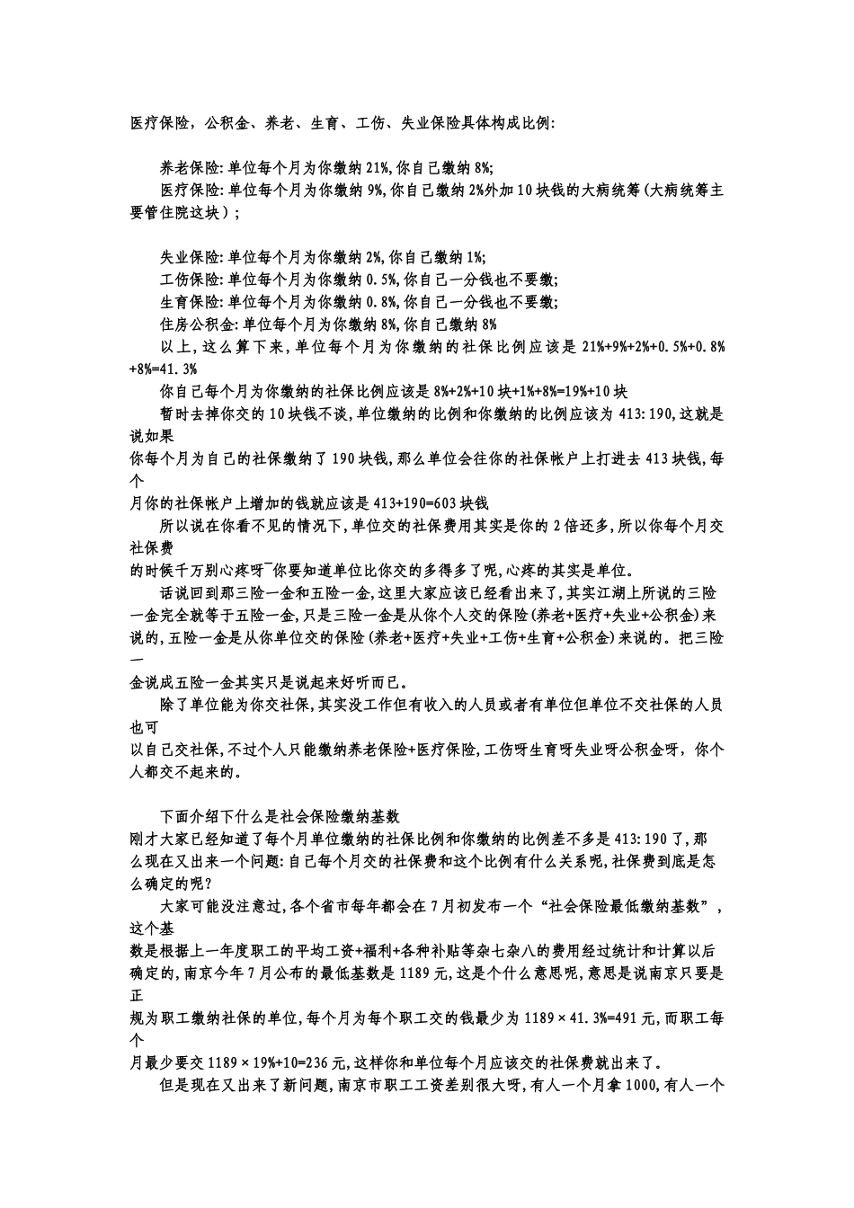 医疗保险-公积金、养老、生育、工伤、失业保险具体构成比例_第1页