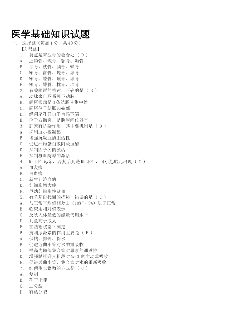 医学基础知识模拟试题_第1页