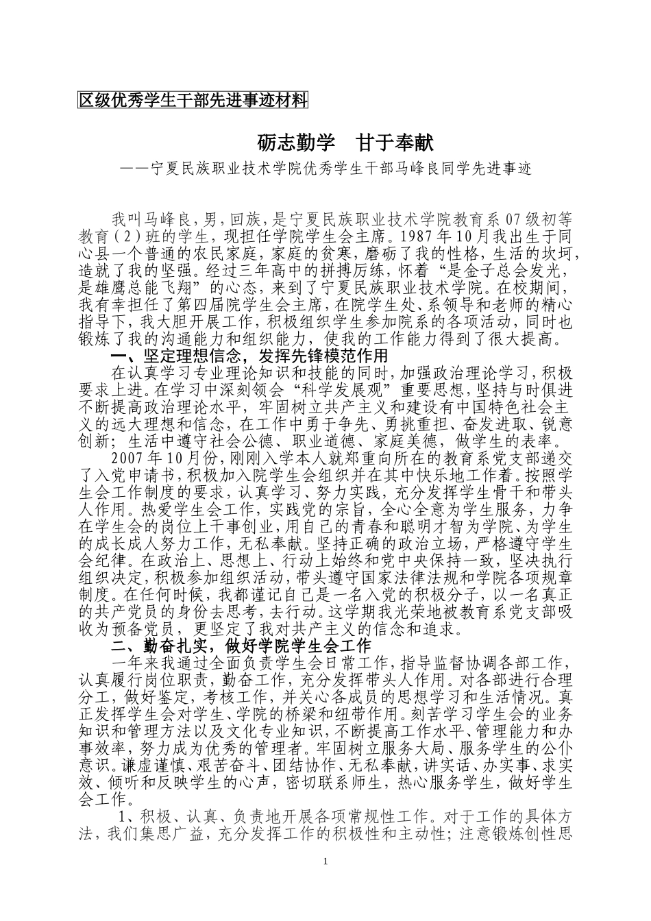 区级优秀学生干部先进事迹材料_第1页