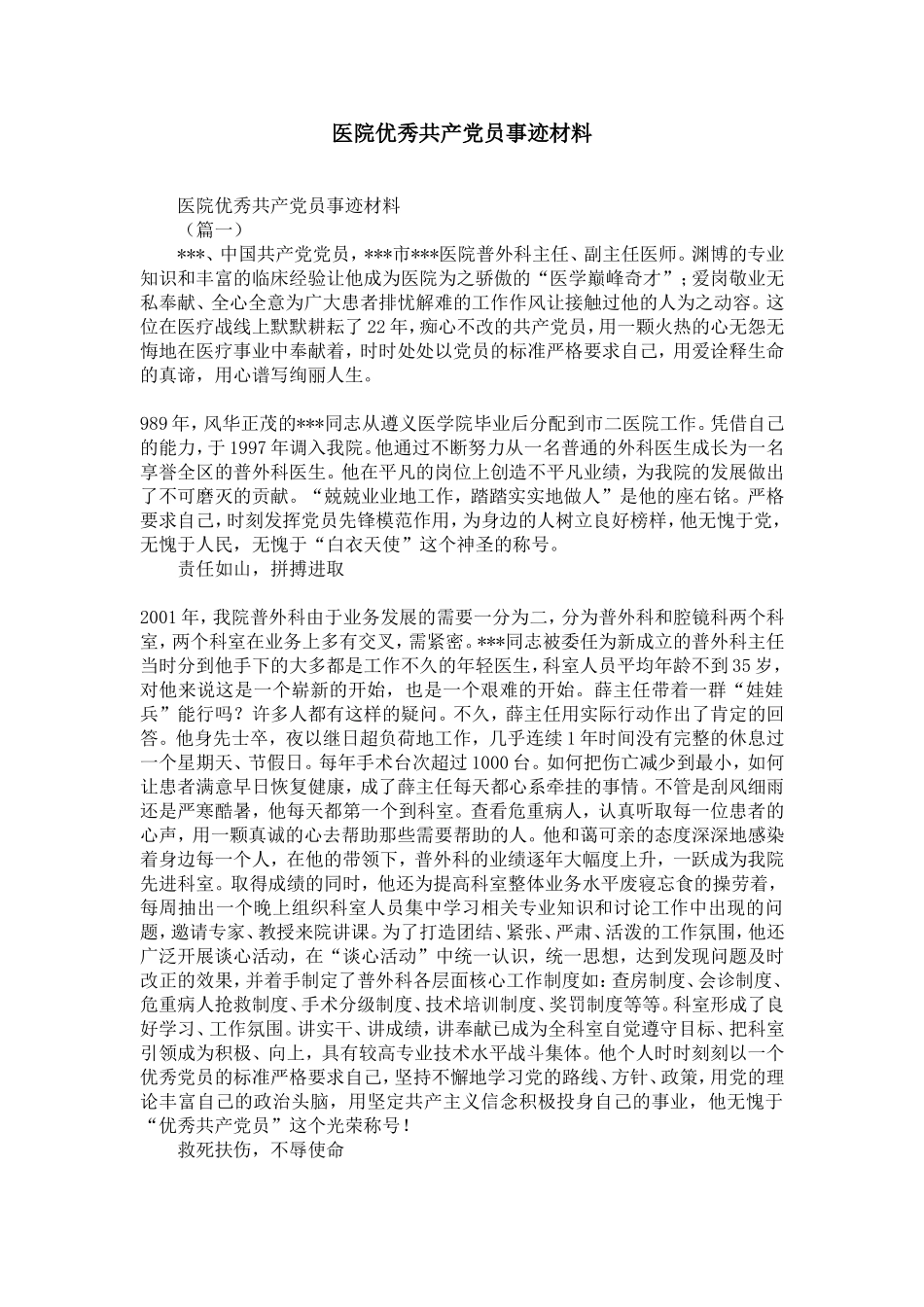医院优秀共产党员事迹材料-精选模板_第1页