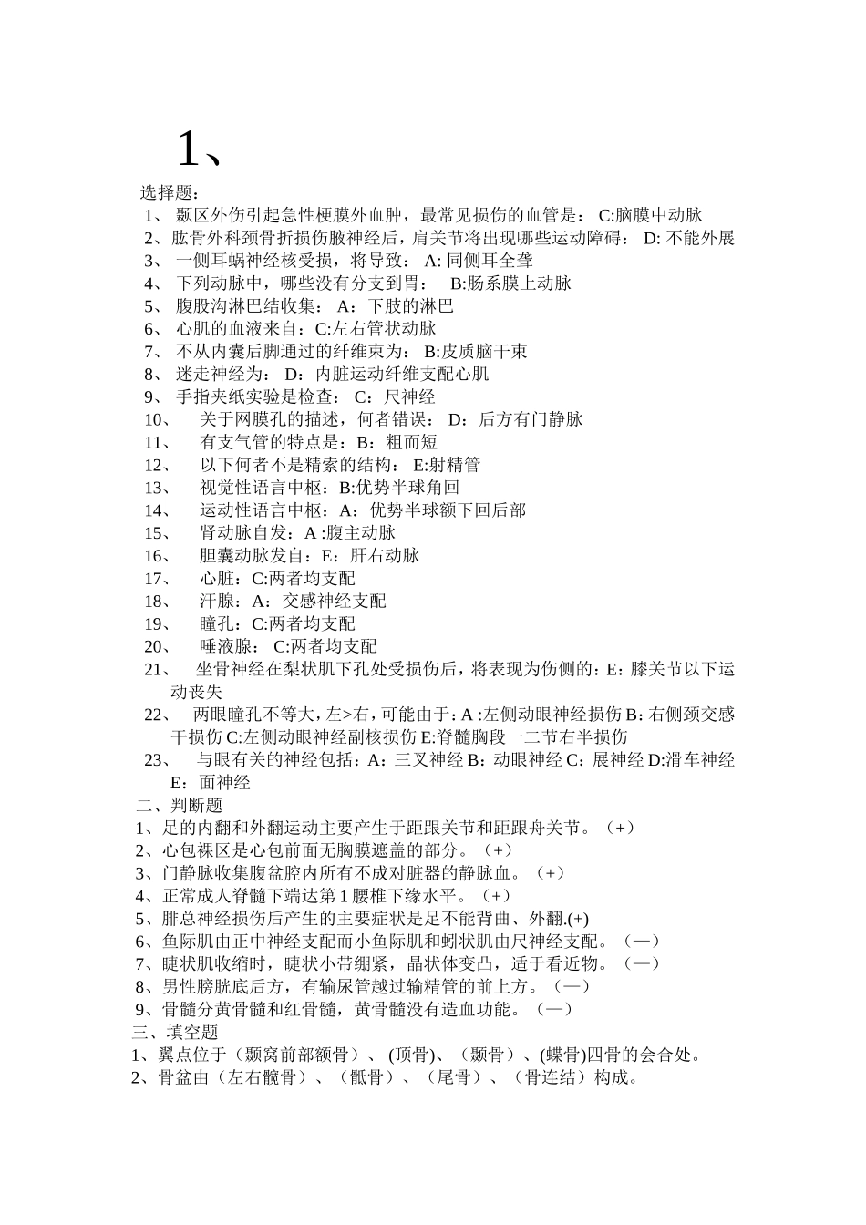 医学基础知识全部试题_第1页
