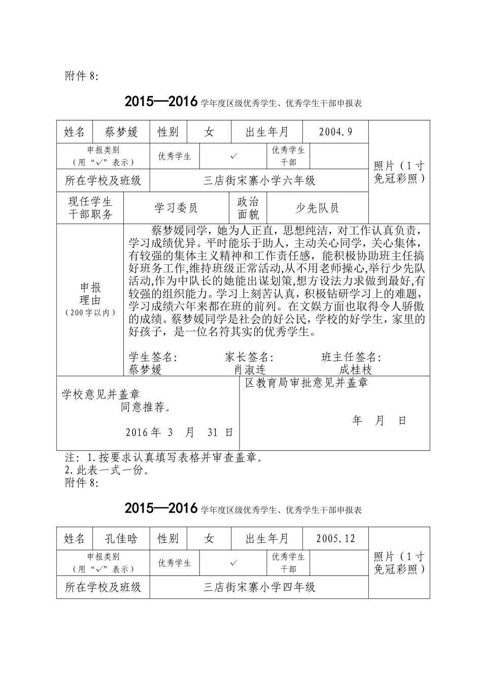 区级优秀学生申报表_第1页