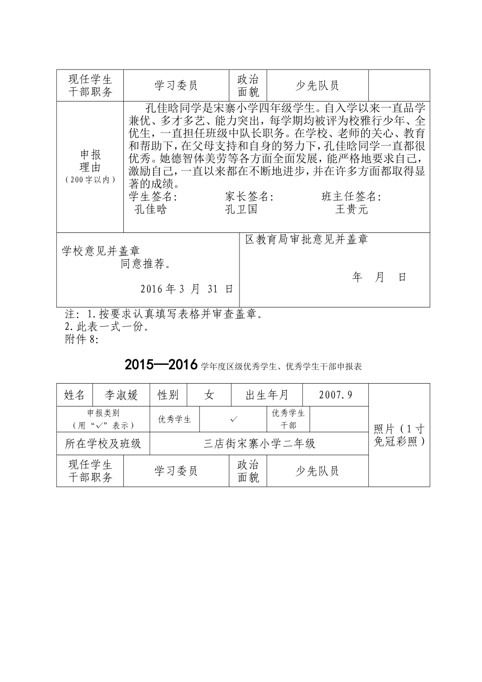 区级优秀学生申报表_第2页