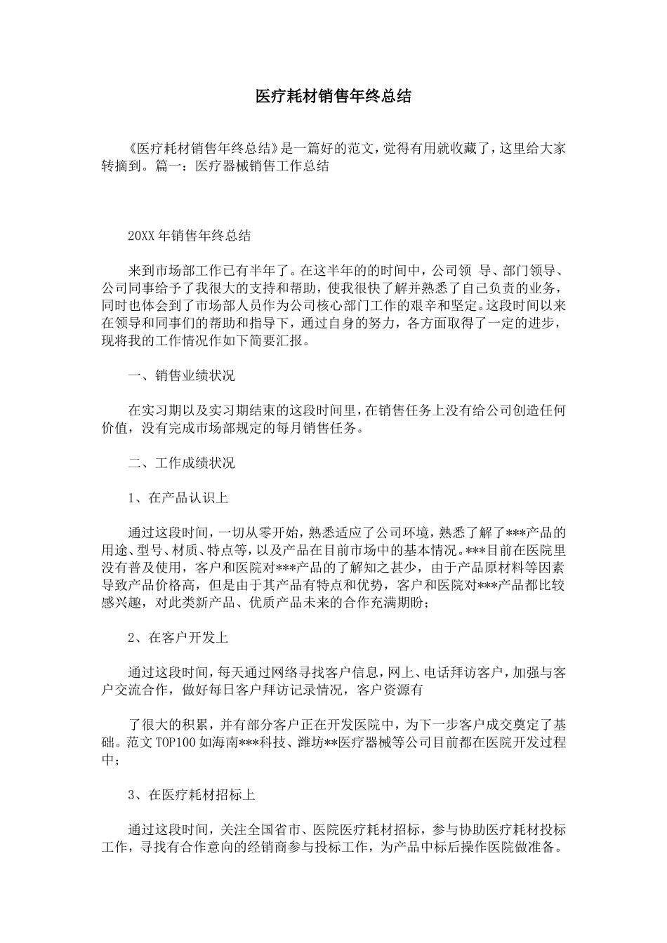 医疗耗材销售年终总结_第1页