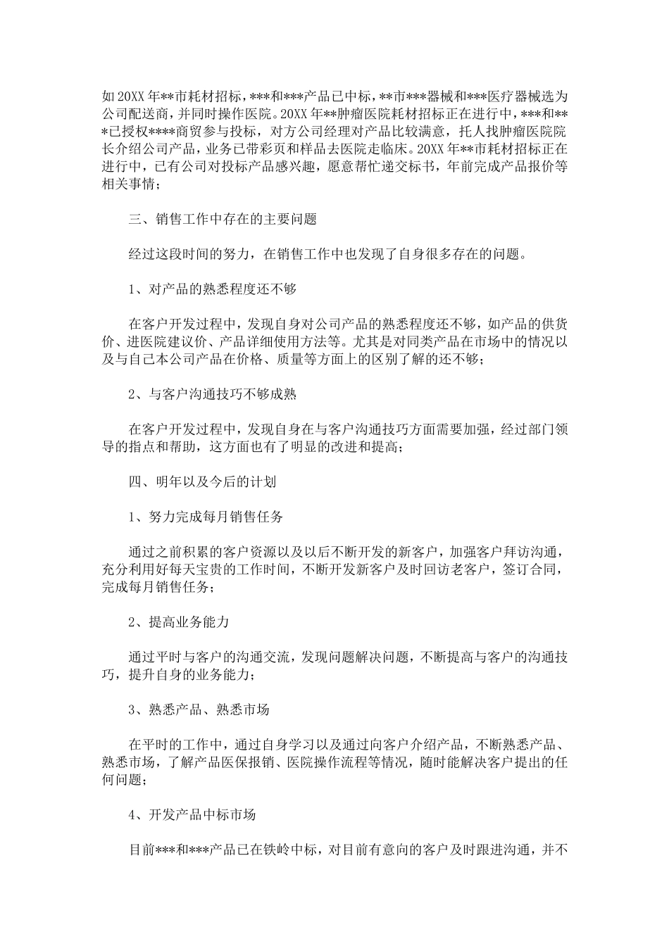 医疗耗材销售年终总结_第2页