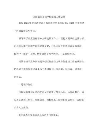 区级最佳文明单位建设工作总结