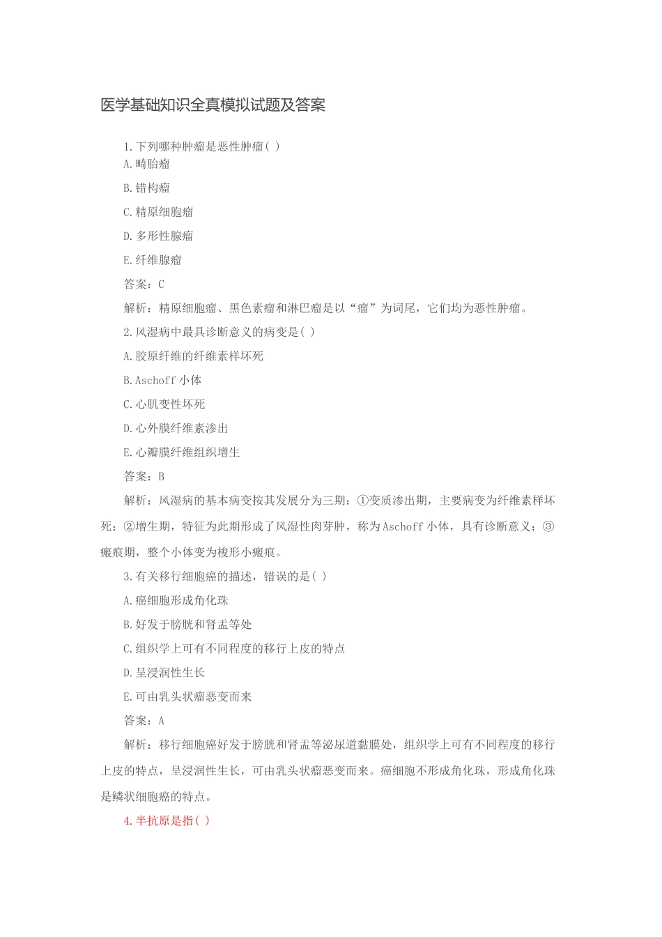 医学基础知识全真模拟试题及答案_第1页