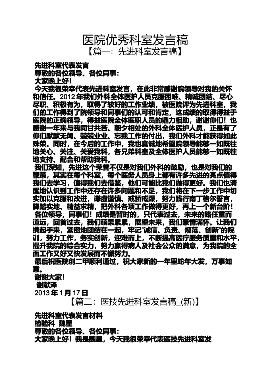 医院优秀科室发言稿_第1页