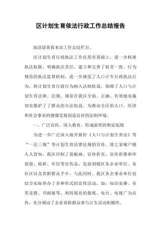 区计划生育依法行政工作总结报告