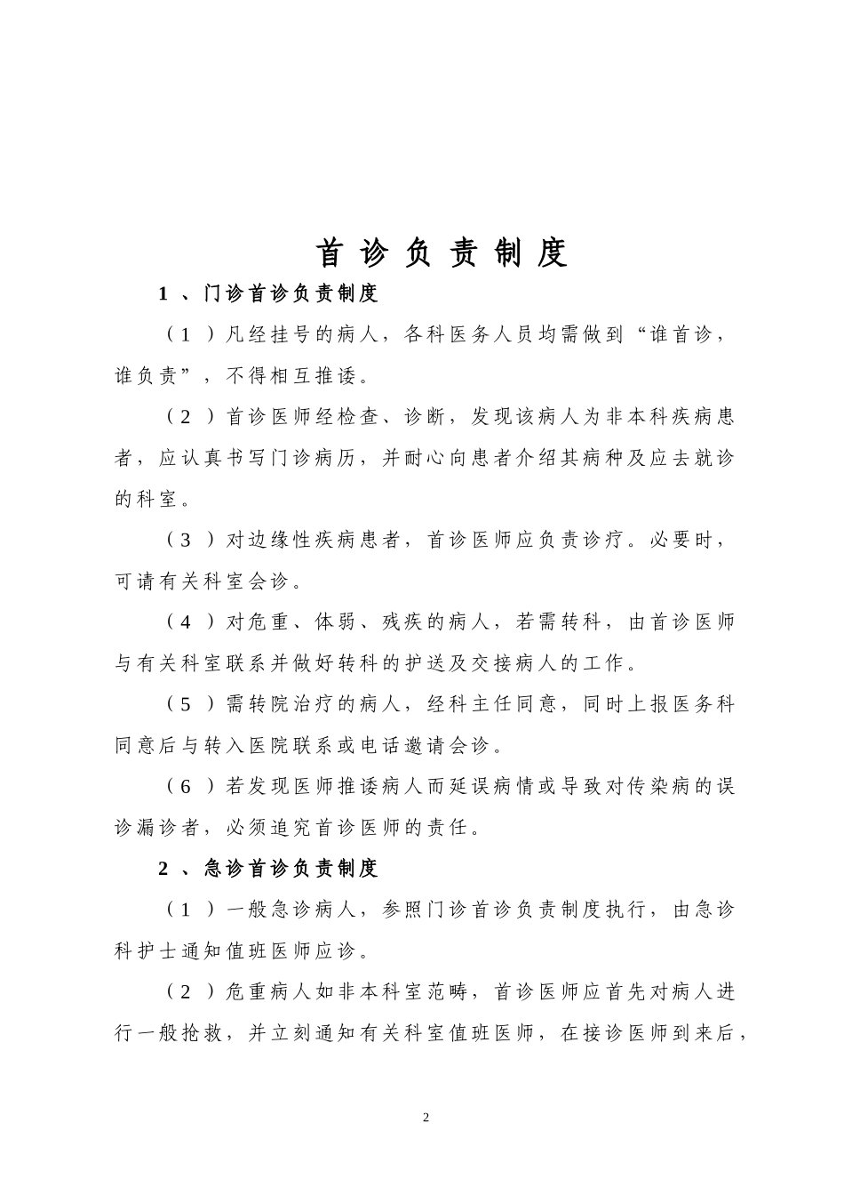 医疗核心制度(同名6784)_第2页