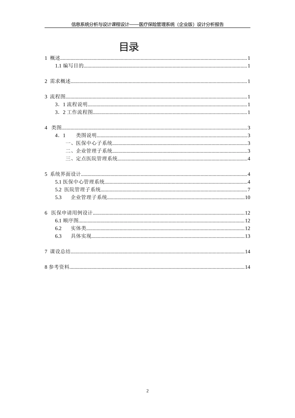 医疗保险管理系统-设计说明_第2页