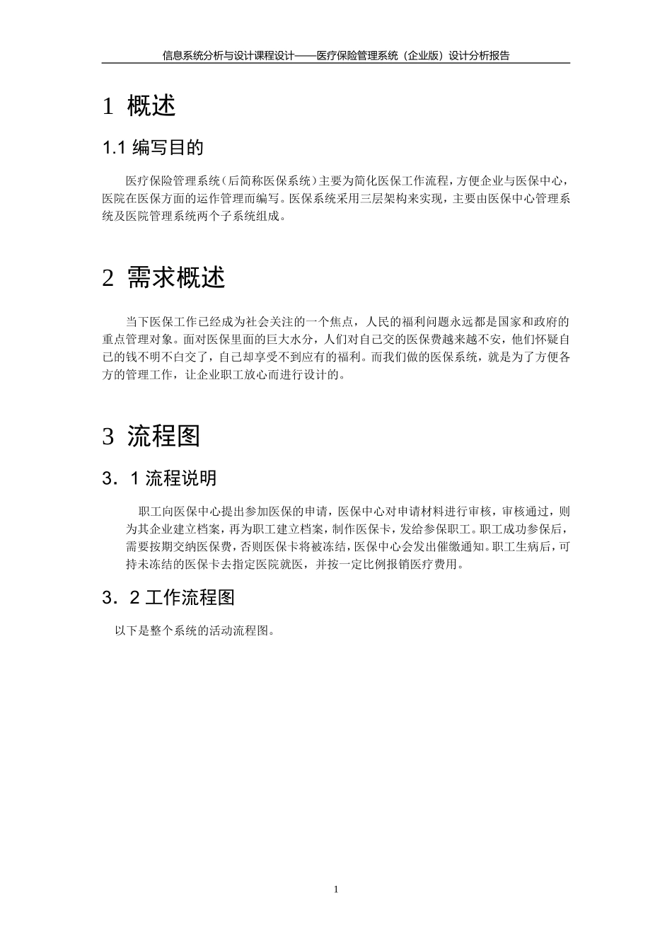 医疗保险管理系统-设计说明_第3页