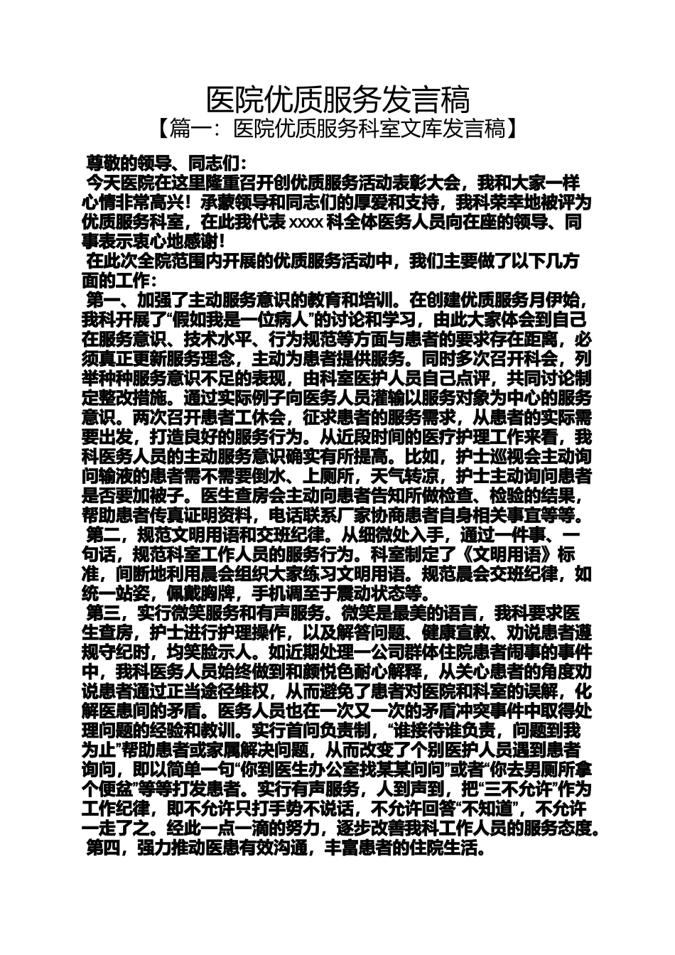 医院优质服务发言稿_第1页