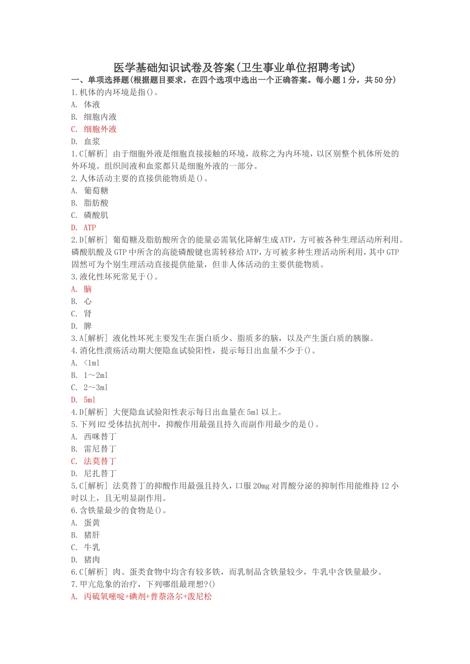 医学基础知识试卷及答案(卫生事业单位招聘考试)_第1页