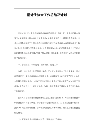 区计生协会工作总结及计划