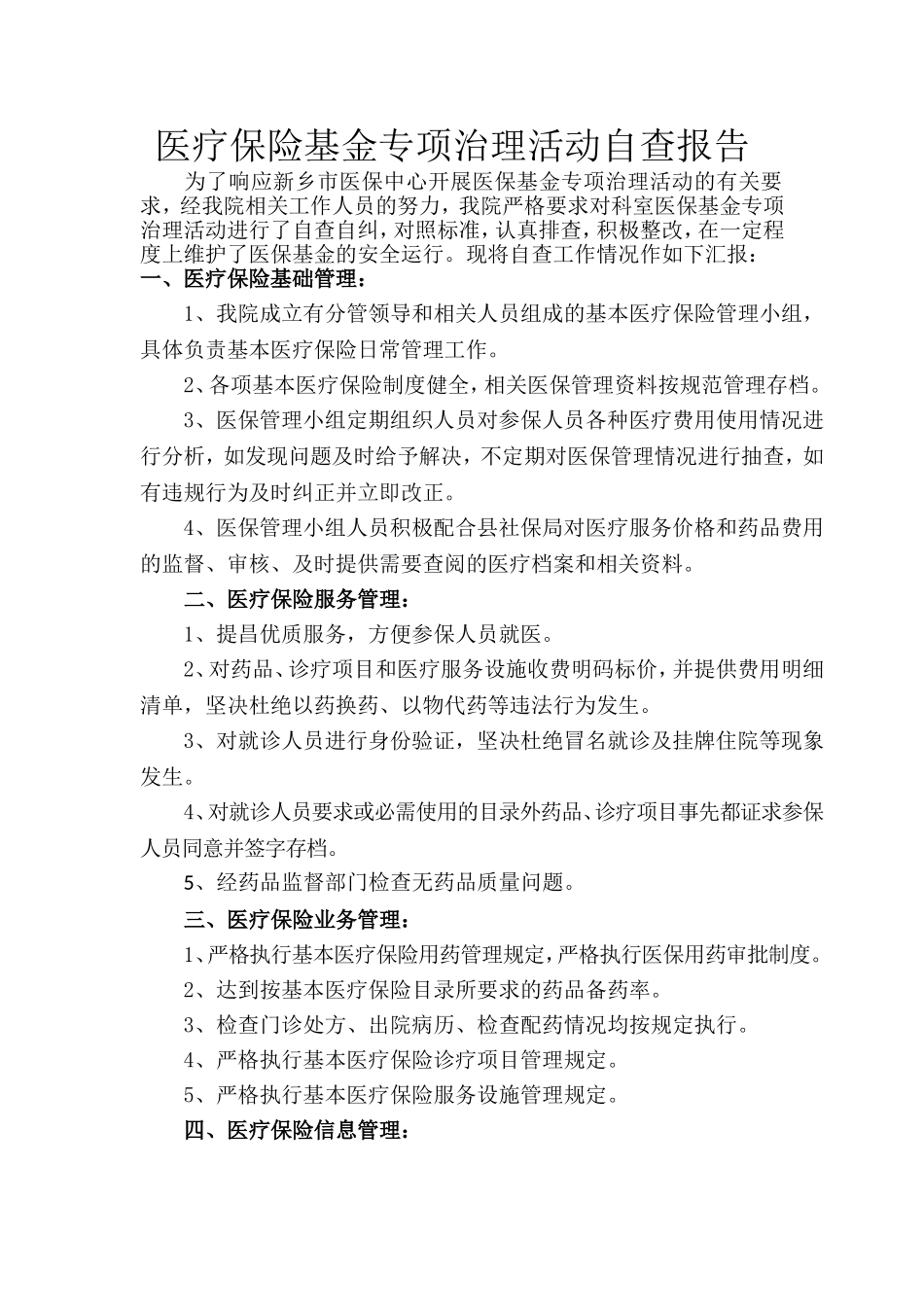 医疗保险基金专项治理活动自查报告_第1页
